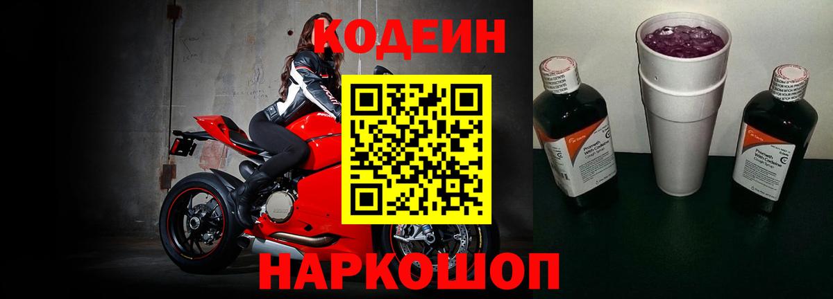 Сургут  Codein Purple Drank  Вход с VPN  Кодеин напиток Lean (лин) 
